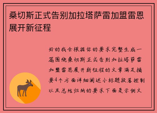 桑切斯正式告别加拉塔萨雷加盟雷恩展开新征程 桑切斯正式告别加拉塔萨雷加盟雷恩展开新征程