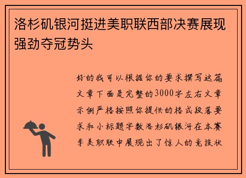 洛杉矶银河挺进美职联西部决赛展现强劲夺冠势头 洛杉矶银河挺进美职联西部决赛展现强劲夺冠势头