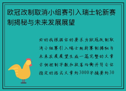 欧冠改制取消小组赛引入瑞士轮新赛制揭秘与未来发展展望