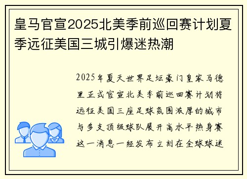 皇马官宣2025北美季前巡回赛计划夏季远征美国三城引爆迷热潮 皇马官宣2025北美季前巡回赛计划夏季远征美国三城引爆迷热潮