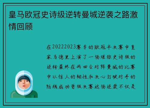 皇马欧冠史诗级逆转曼城逆袭之路激情回顾