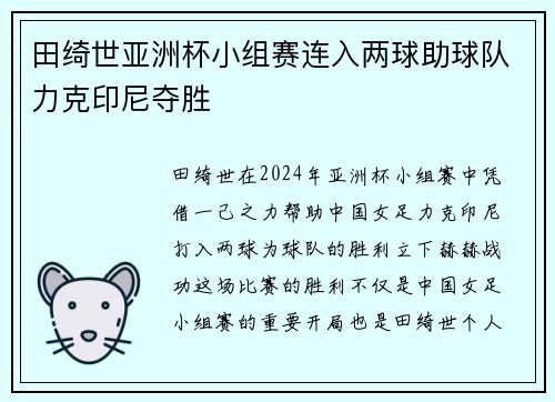 田绮世亚洲杯小组赛连入两球助球队力克印尼夺胜
