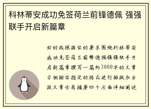 科林蒂安成功免签荷兰前锋德佩 强强联手开启新篇章