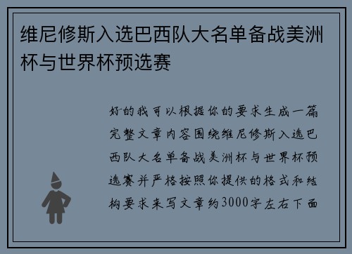 维尼修斯入选巴西队大名单备战美洲杯与世界杯预选赛 维尼修斯入选巴西队大名单备战美洲杯与世界杯预选赛