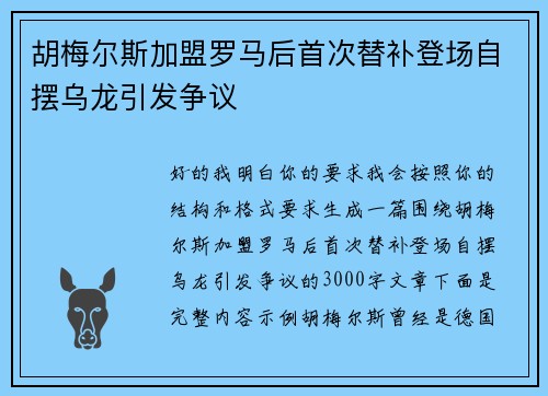 胡梅尔斯加盟罗马后首次替补登场自摆乌龙引发争议 胡梅尔斯加盟罗马后首次替补登场自摆乌龙引发争议