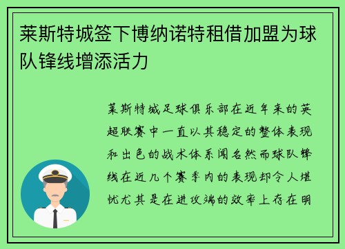 莱斯特城签下博纳诺特租借加盟为球队锋线增添活力