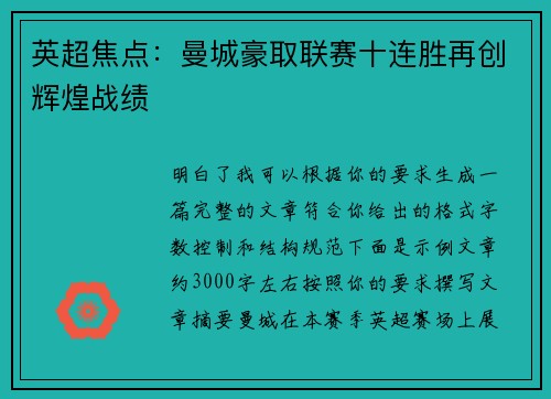 英超焦点：曼城豪取联赛十连胜再创辉煌战绩