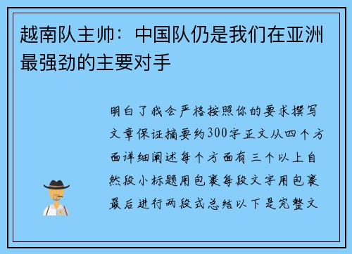 越南队主帅：中国队仍是我们在亚洲最强劲的主要对手