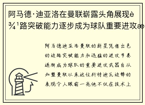 阿马德·迪亚洛在曼联崭露头角展现边路突破能力逐步成为球队重要进攻武器