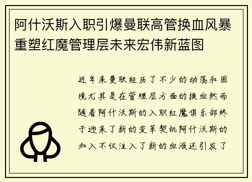 阿什沃斯入职引爆曼联高管换血风暴重塑红魔管理层未来宏伟新蓝图