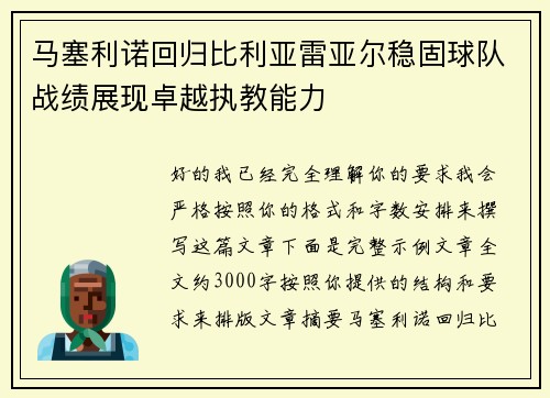 马塞利诺回归比利亚雷亚尔稳固球队战绩展现卓越执教能力