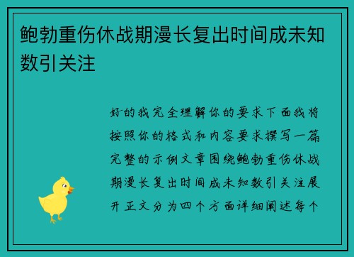 鲍勃重伤休战期漫长复出时间成未知数引关注