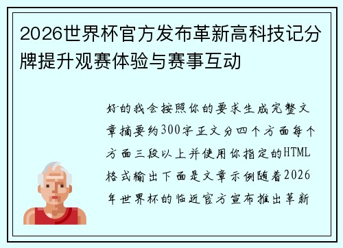 2026世界杯官方发布革新高科技记分牌提升观赛体验与赛事互动