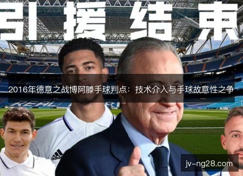 2016年德意之战博阿滕手球判点：技术介入与手球故意性之争